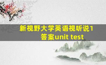 新视野大学英语视听说1答案unit test